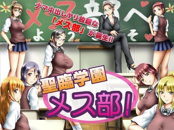聖臨学園 メス部！