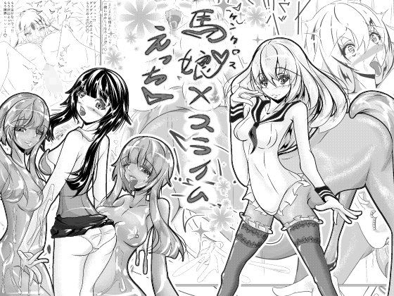 ケンタウロス娘 × スライム娘 えっち