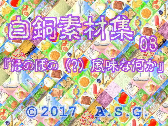 白銅素材集 08 『ほのぼの （？） 風味な何か』