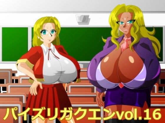 パイズリガクエンvol.16