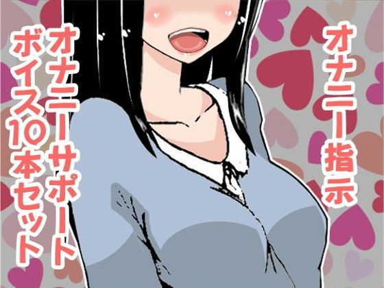 オナ指示、オナサポボイス10本セット＋1（CV:如月なずなさん01）