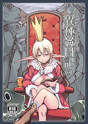 ドスケベエルフの異種姦日記3