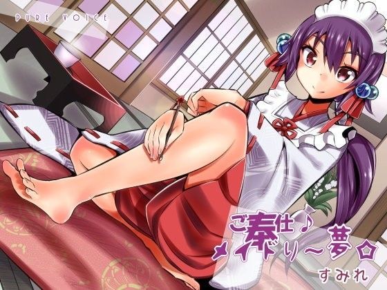 ご奉仕♪メイドり〜夢☆すみれ 脚フェチ娘