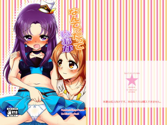 なんてったっていおな