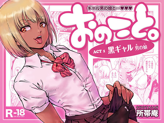 おのこと。ACT 1 黒ギャル男の娘
