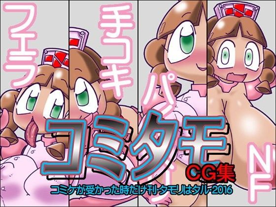 コミタモCG集・2016