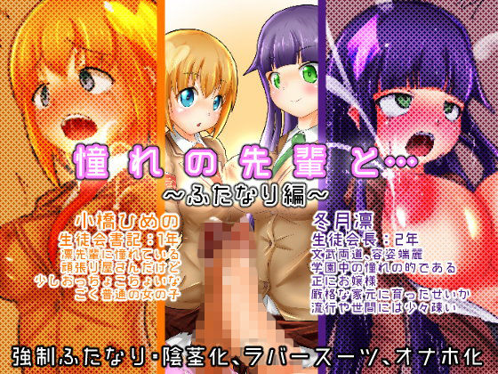 憧れの先輩と…〜ふたなり編〜