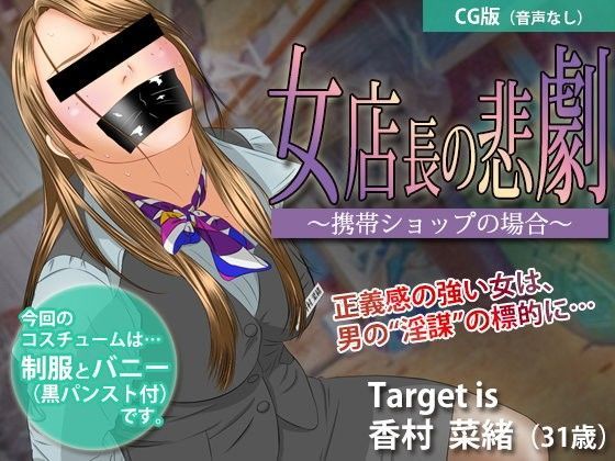 女店長の悲劇 〜携帯ショップの場合〜【CG版】