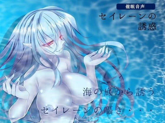 【催●音声】セイレーンの誘惑