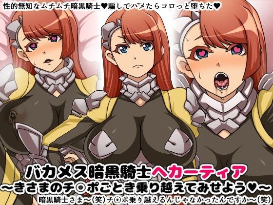 バカメス暗黒騎士ヘカーティア〜きさまのチ○ポごとき乗り越えてみせよう〜