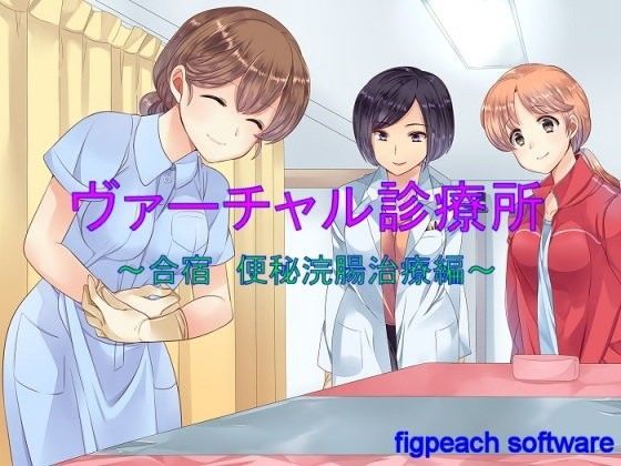 ヴァーチャル診療所〜合宿 便秘浣腸編〜