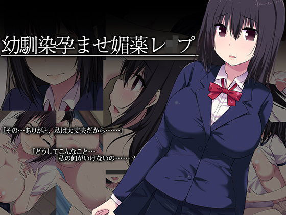 幼馴染孕ませ媚薬レ●プ