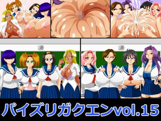 パイズリガクエンvol.15