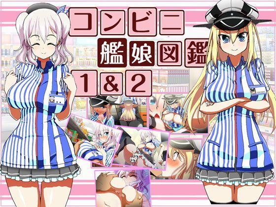 コンビニ艦〇図鑑1＆2