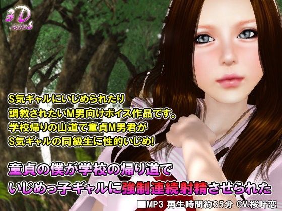 童貞の僕が学校の帰り道でいじめっ子ギャルに強●連続射精させられた