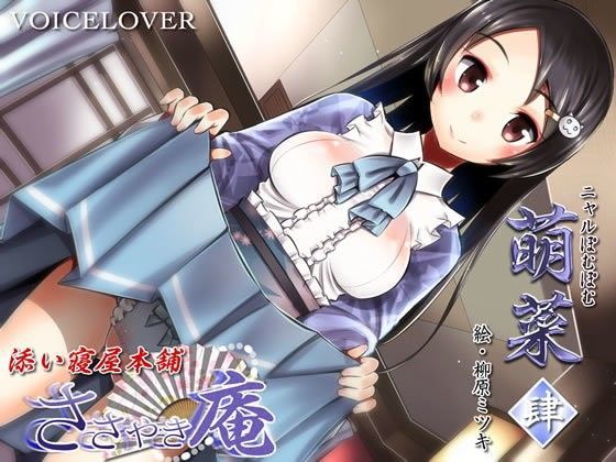 ささやき庵 添い寝屋本舗 萌菜 肆