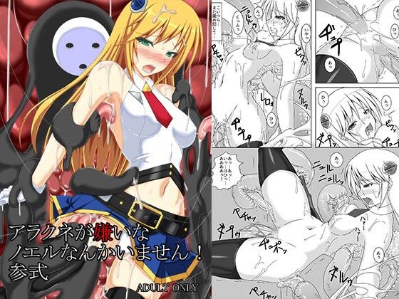 アラクネが嫌いなノエルなんかいません！参式