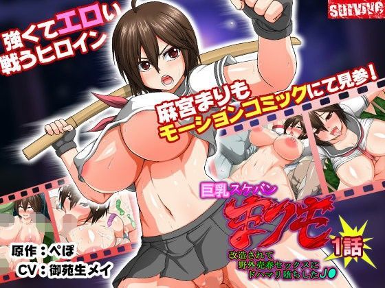 巨乳スケバン まりも 改造されて野外売春セックスにドハマリ堕ちしたJ○ 第1話（モーションコミック版）