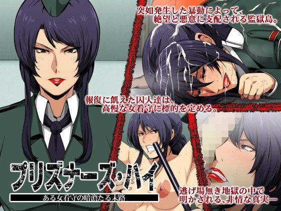 プリズナーズ・ハイ ある女看守の暗澹たる末路