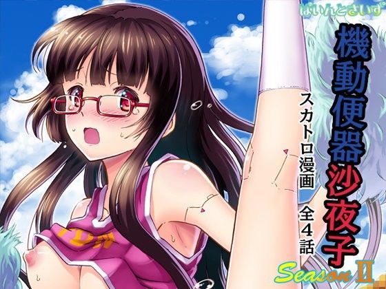 機動便器 沙夜子 SeasonII