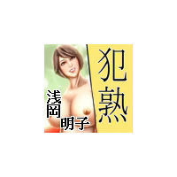 【犯熟】 叔母さんはトマト農家 浅岡 明子（45）