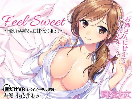 Feel Sweet 〜優しいお姉さんに甘やかされたい〜