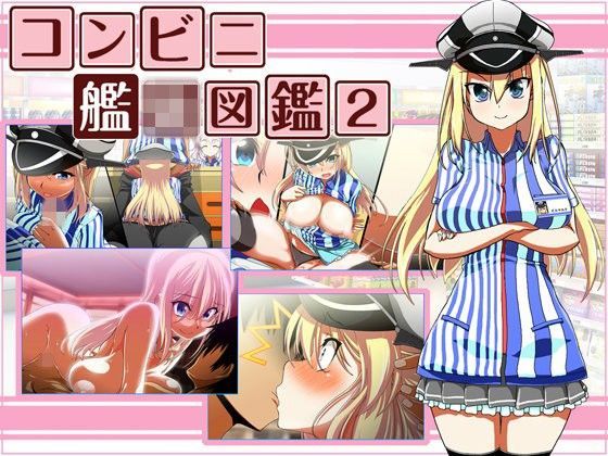 コンビニ艦○図鑑2