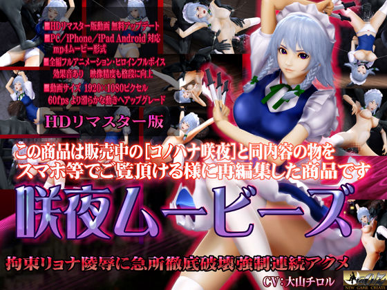 ［スマホ対応］咲夜ムービースHDリマスター版