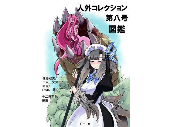 人外コレクション第8号「図鑑」