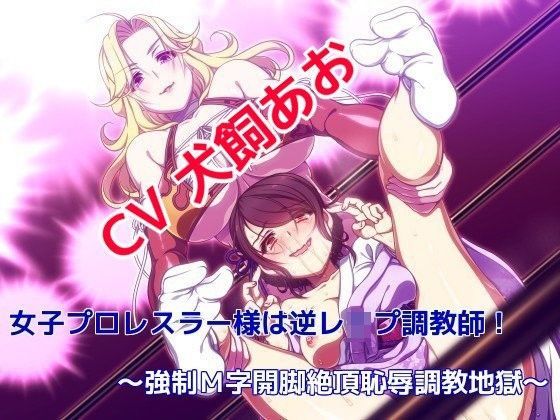 女子プロレスラー様は逆レ●プ調教師！ 〜強●M字開脚絶頂恥辱調教地獄〜