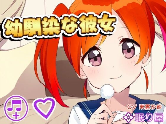 【耳かき】幼馴染な彼女