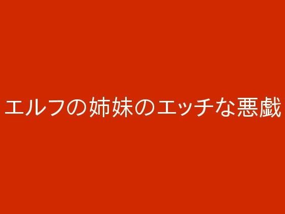 エルフの姉妹のエッチな悪戯