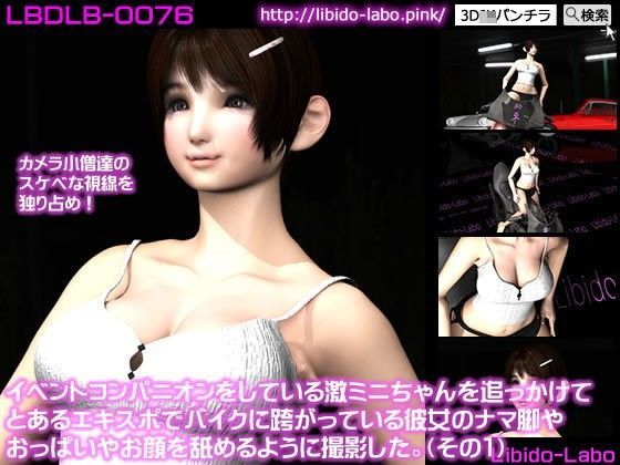 イベントコンパニオンをしている激ミニちゃんを追っかけてとあるエキスポでバイクに跨がっている彼女のナマ脚やおっぱいやお顔を舐めるように撮影した。（その1）