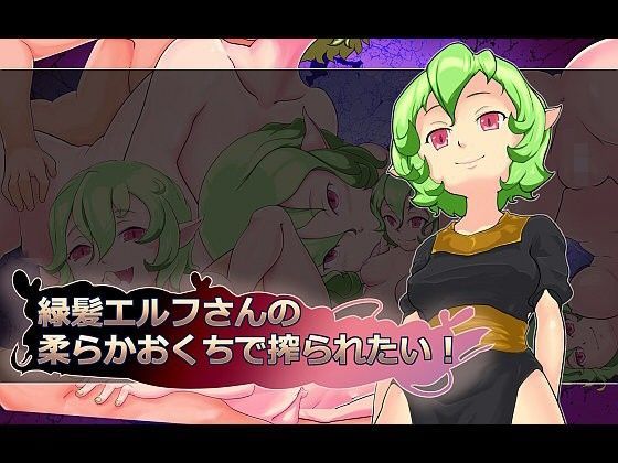 長舌エルフさんの柔らかおくちで搾られたい！