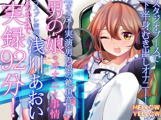 ［オナニー実演・男の娘の絶頂音声］男の娘のオナニー事情・コスプレ声優浅川あおい・スタジオで 実演92分！