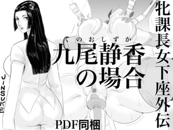 牝課長女下座外伝 九尾静香の場合