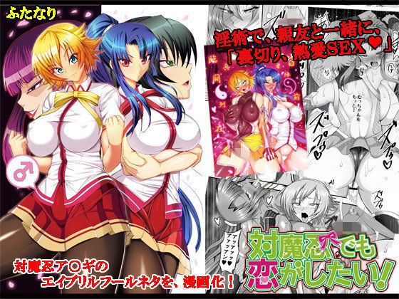 対魔忍でも恋がしたい！