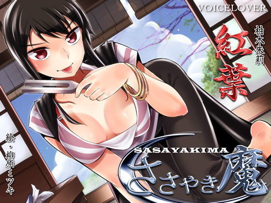 ささやき魔 紅葉