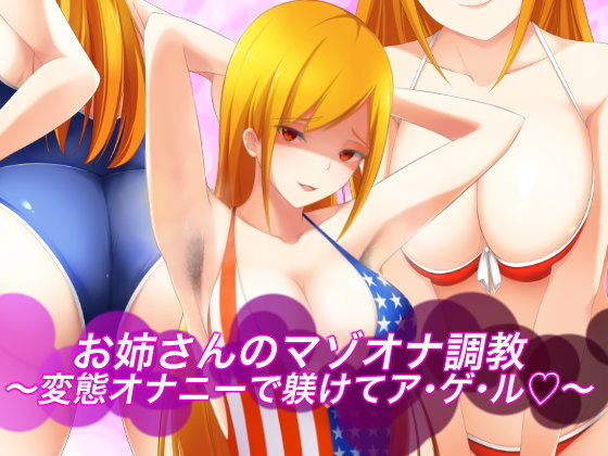 お姉さんのマゾオナ調教〜変態オナニーで躾けてア・ゲ・ル〜