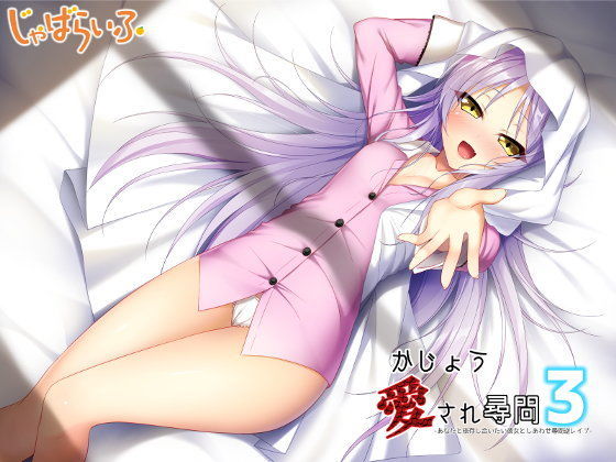 かじょう愛され尋問3-あなたと依存し合いたい彼女としあわせ尋問逆レ●プ-