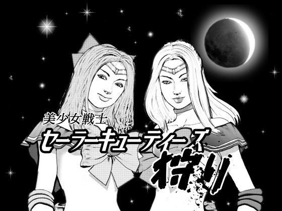 美少女戦士セーラーキューティーズ狩り・後編