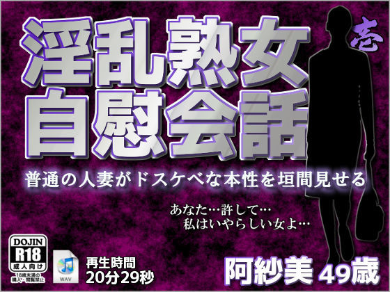 淫乱熟女自慰会話-壱