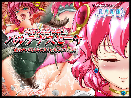 高潔なる乙女戦士パルテナス・セーナ 「絶対チンポなんかに負けたりしない！」宣言