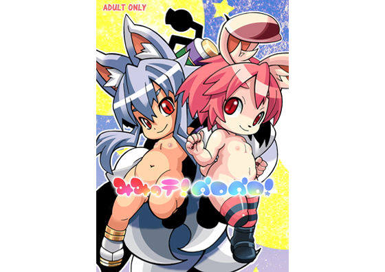 みみって！ペロペロ！