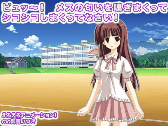 ピュッ〜！ メスの匂いを嗅ぎまくってシコシコしまくってなさい！