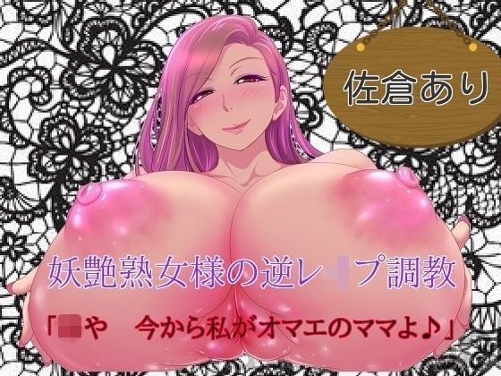 妖艶熟女様の逆レ●プ調教 「坊や、今から私がオマエのママよ」
