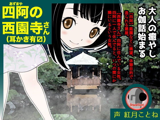 四阿の西園寺さん（耳かき有マス）