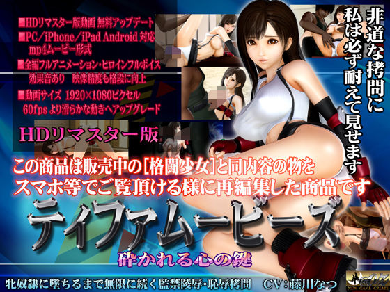 ［スマホ対応］ティファムービーズ HDリマスター版