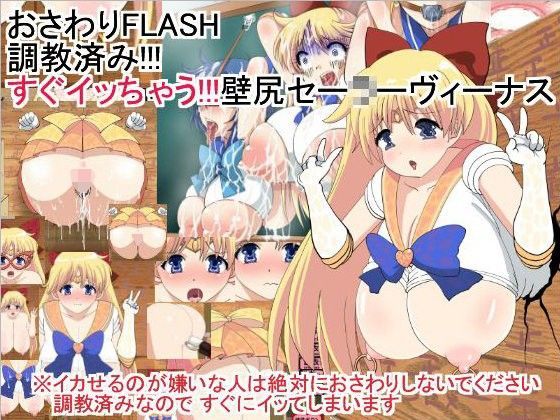おさわりFLASH調教済み！！！すぐイッちゃう！！！壁尻セー○ーヴィーナス