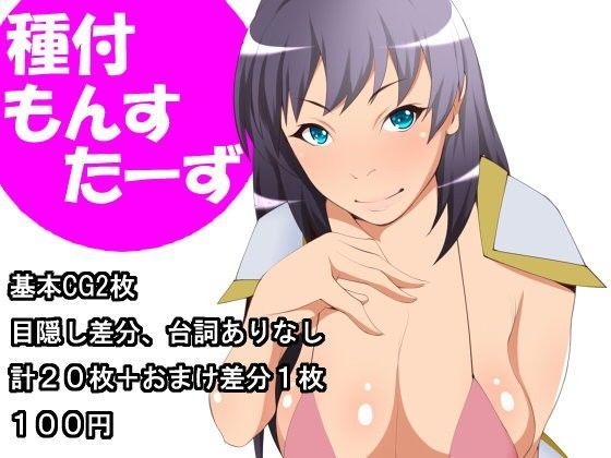 種付もんすたーず